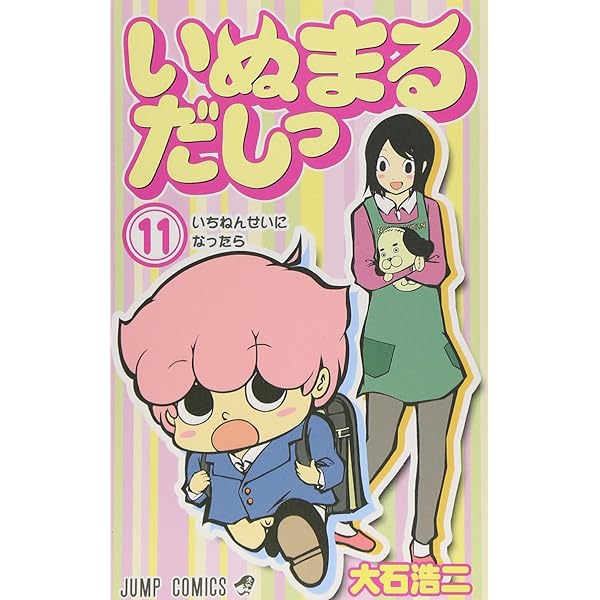 (未使用･未開封品)　いぬまるだしっ コミック 1-11巻セット (ジャンプコミックス) 60wa65s いぬまるだしっ コミック 1-11巻セット (ジャンプコミックス) | 大石